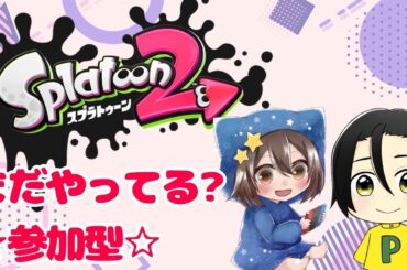 [スプラトゥーン2]　ポケさんとコラボ！！まだやってます？？久しぶりにこっちで遊びませんか？？♬(概要欄確認）