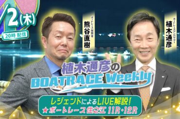 5月2日 (木)20時生配信！住之江11R・12RをLIVE解説！ |植木通彦のボートレース ウィークリー｜熊谷直樹さんがリモート出演！植木アンバサダーとボートレースを紐解く！｜ボートレース