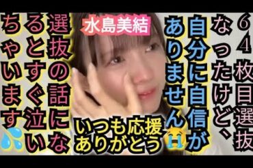 【水島美結】涙は引きずりません…美結は強くなったから。