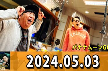 バナナマンのバナナムーンGOLD 2024.05.03 本日は、乃木坂46から賀喜遥香さん、清宮レイさん、弓木奈於さんが出演中！