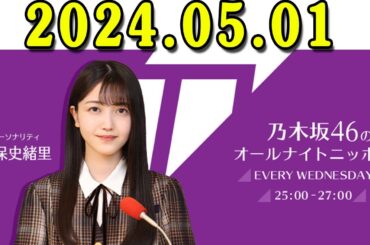 乃木坂46のオールナイトニッポン 2024.05.01