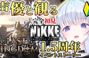 【勝利の女神：NIKKE】祝！1.5周年🎉イベスト1まで！クラウンちゃん引きたい！【白鳥怜奈/Vtuber/声優】#nikke  #メガニケ