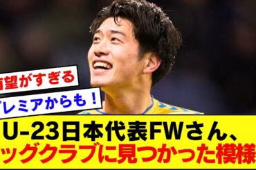 大暴れ中の鈴木唯人さんを視察に来たビッグクラブたちがこちらｗｗｗｗｗｗ【サッカー日本代表】