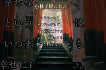 小林正観 100%幸せな1%の人々 #名言 #自己啓発 #読書 #小林正観　#本要約