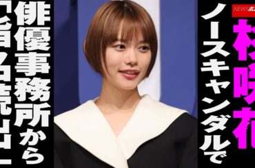 杉咲花 、 ノースキャンダル で 俳優事務所 から「 指名続出 」 NEWSポストセブン