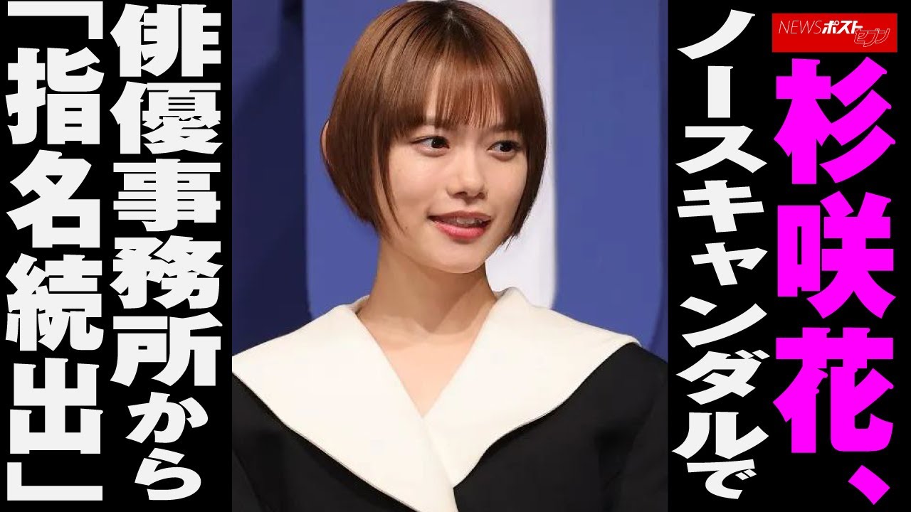 杉咲花 、 ノースキャンダル で 俳優事務所 から「 指名続出 」 NEWSポストセブン 杉咲花 、 ノースキャンダル で 俳優事務所 から「 指名続出 」 NEWSポストセブン