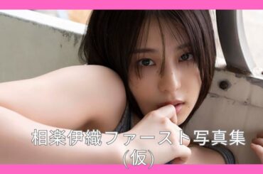 相楽伊織ファースト写真集仮
