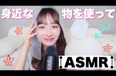 【ASMR】身近な物を使って色んな音を出してみた🎵✨