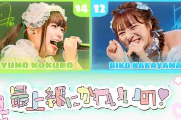 中山莉子・小久保柚乃：りこゆの【最上級にかわいいの！】🩵💚