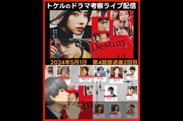 【Destiny】第4話放送後ドラマ考察感想ライブ配信２回目！第5話直前 デスティニー