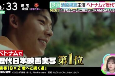 映画・清原果耶・主演・ベトナムで歴代１位『ズームイン！！サタデー』2024年5月4日【HD】