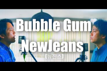 NewJeans (뉴진스) 'Bubble Gum'    Cover bymonopole