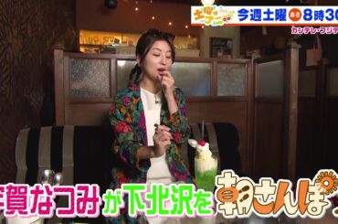 土曜はナニする！？5/11(土)放送【やす子が筧美和子＆ロッチと福袋作り！宇賀なつみ下北沢を朝さんぽ！】