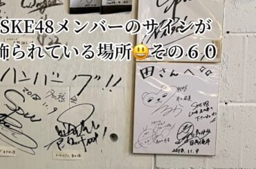 SKE48メンバーのサインが飾られている場所 その６０