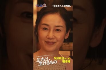 【生きとし生けるもの】 初恋の人との再会