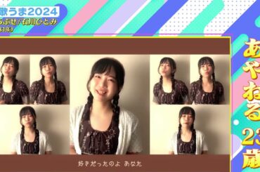 #歌うま2024  あやねるさんが歌う「まちぶせ」(石川ひとみ)♪ 【昭和歌謡ベストテンDX】BS-TBSで毎週木曜よる9時放送！