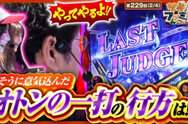 【スマスロ からくりサーカス】オトンに託された命運！無事ＣＺ突破なるか！？【ツギハギファミリア　第229話(2/4)】