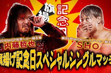 【新日本プロレス】内藤哲也 vs SHO【旗揚げ記念日スペシャルシングルマッチ／2024.3.6 大田区総合体育館】