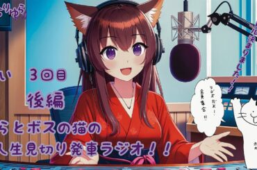 ゆらとボスの猫の人生は見切り発車ラジオ　３回目後編