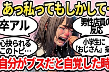 【閲覧注意】自分はブスなんだと自覚した時【ガルちゃんまとめ】