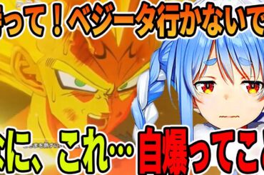 自分の命を懸けて家族を守るために魔人ブウを倒すベジータの最後の姿に絶望する兎田ぺこら【ホロライブ切り抜き】