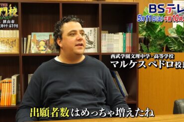 【予告】西武学園文理中高…志願者急増の注目校に潜入！「THE名門校 日本全国すごい学校名鑑」| ＢＳテレ東