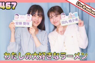 gee up sprout 　#467　安藤葵咲　田丸萌夕希（2024年4月27日放送分）