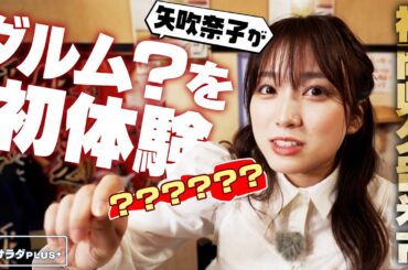 【矢吹奈子in福岡・久留米市】ソウルフード・久留米焼き鳥！”ダルム”って！？〈ロコレコ！〉