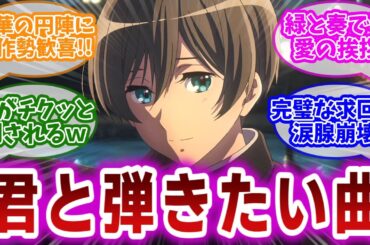 【響け!ユーフォニアム3 第4話】立華に沸くサンフェス回。求が抱えていた亡き姉への想いと、緑との師弟関係に尊さを感じる視聴者の反応集