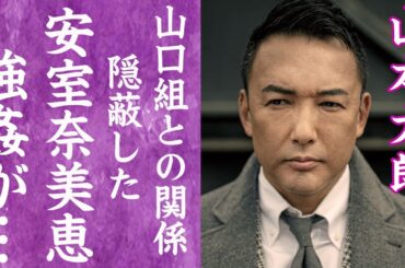 【驚愕】山本太郎が安室奈美恵の処女を奪った事実…山口組のパイプを使い強姦事件をもみ消した実態に恐怖した…！『れいわ新選組』政治家が車椅子生活になった理由…裏社会の暴力団に襲われた真相に言葉を失う…！