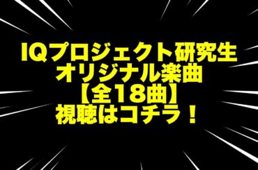 【全18曲・楽曲視聴】「IQプロジェクト研究生楽曲!!ファン投票2024!!」