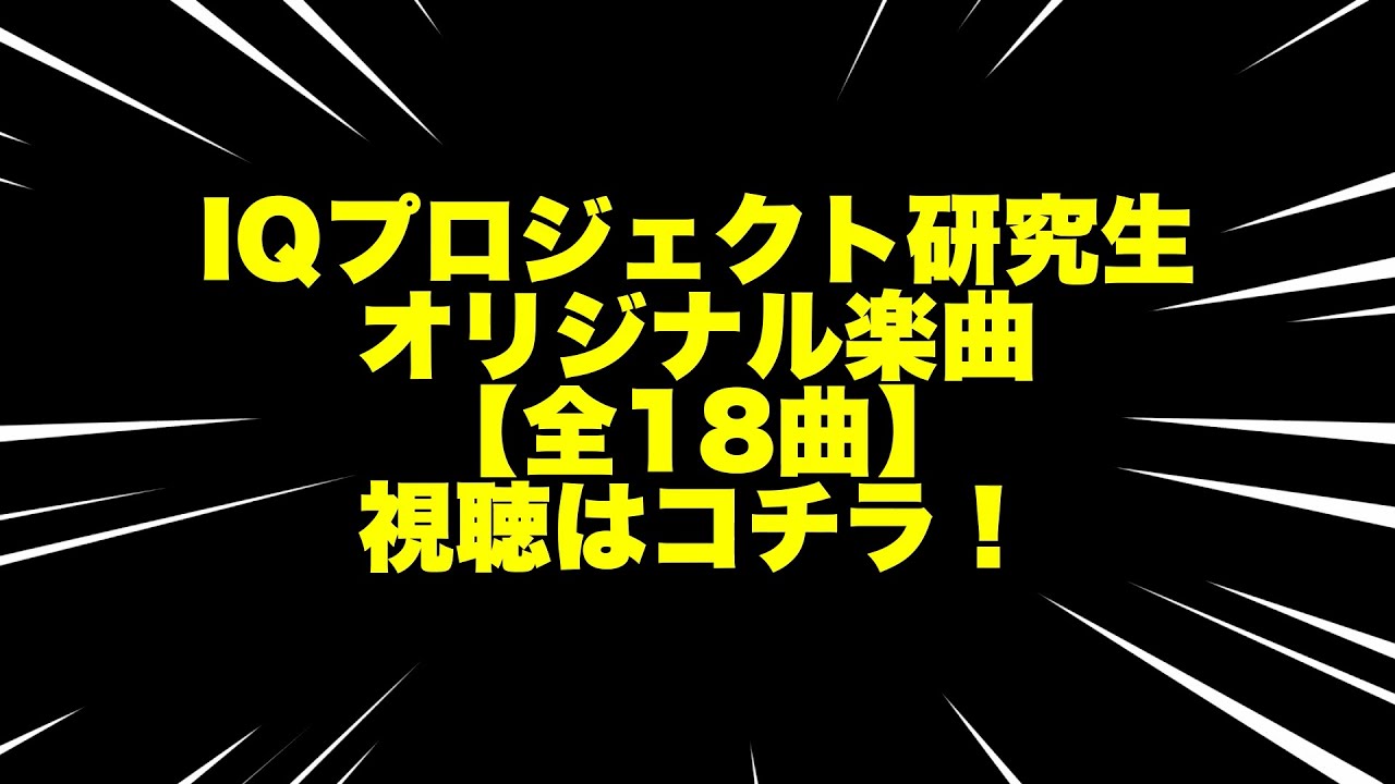 【全18曲・楽曲視聴】「IQプロジェクト研究生楽曲!!ファン投票2024!!」 【全18曲・楽曲視聴】「IQプロジェクト研究生楽曲!!ファン投票2024!!」