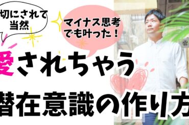 【愛され思考】日本人の9割は知らない！被害者意識だった人でも幸転！#潜在意識 #カウンセリング #願望実現 #引き寄せ