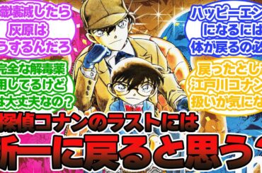 【名探偵コナン】コナンが新一に戻らずに終わるラストってあり得ると思う？に対する読者の反応集