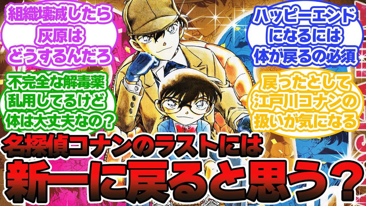 【名探偵コナン】コナンが新一に戻らずに終わるラストってあり得ると思う?に対する読者の反応集 【名探偵コナン】コナンが新一に戻らずに終わるラストってあり得ると思う?に対する読者の反応集