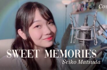 【Cover】Sweet Memories 甘い記憶 - Seiko Matsuda 松田聖子