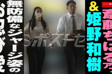 斎藤ちはる アナ＆ 姫野和樹 　無防備なジャージ姿の お忍び愛 NEWSポストセブン