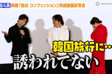 生田斗真、親密な仲の奈緒とヤン・イクチュンに嫉妬！？韓国旅行エピソードを披露するも「誘われてない」　映画『告白 コンフェッション』完成披露試写会