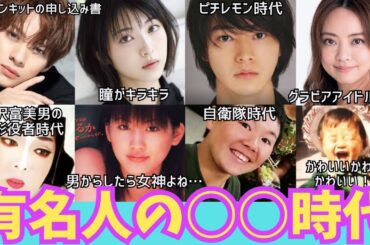 【有益】衝撃！！有名人・芸能人のあまり知られていない○○の時代！今では見られないあんな姿！や、こんな姿！有名人の○○時代【ガルちゃん芸能】