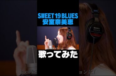SWEET 19 BLUES  / 後藤真希が歌ってみた #shorts