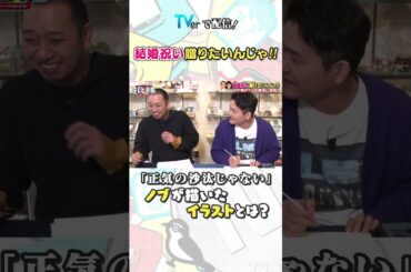 💒結婚祝い贈りたいんじゃ!!🎁  #テレビ千鳥 #千鳥 #ノブ #大悟 #堂本剛 #ももクロ #百田夏菜子 #shorts