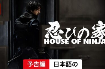 忍びの家 House of Ninjas (シーズン 1) | 日本語の予告編 | Netflix