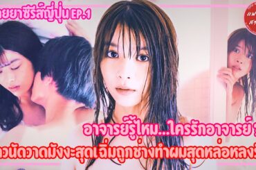 [ป้ายยาซีรีส์ญี่ปุ่น] อาจารย์รู้ไหมใครรักอาจารย์ สาวนัดวาดมังงะสุดเฉิ่มถูกช่างทำผมสุดหล่อหลงรัก EP.1