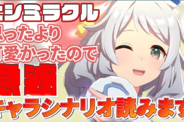 あかんこいつ可愛すぎる　ヒシミラクルのキャラシナリオをじっくり堪能する！【ウマ娘プリティーダービー】