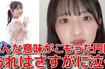 【秋山由奈】 柏木由紀卒業公演での初日の円陣で涙腺崩壊した話 【AKB48】
