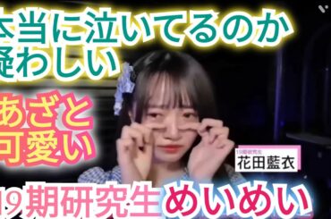 【花田藍衣】ホントに泣いてる!?