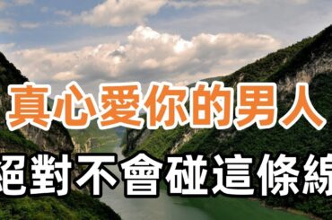 真心愛你的男人，絕對不會碰這條線
