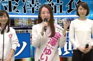 【東京15区ネット演説】金澤ゆい候補／応援者：音喜多駿氏、海老沢由紀氏、松澤あいり氏（衆議院補欠選挙2024）