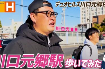 川口元郷散策