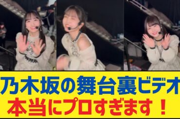 【乃木坂46】乃木坂の舞台裏ビデオ、本当にプロすぎます！【乃木坂工事中・乃木坂スター誕生・乃木坂配信中】